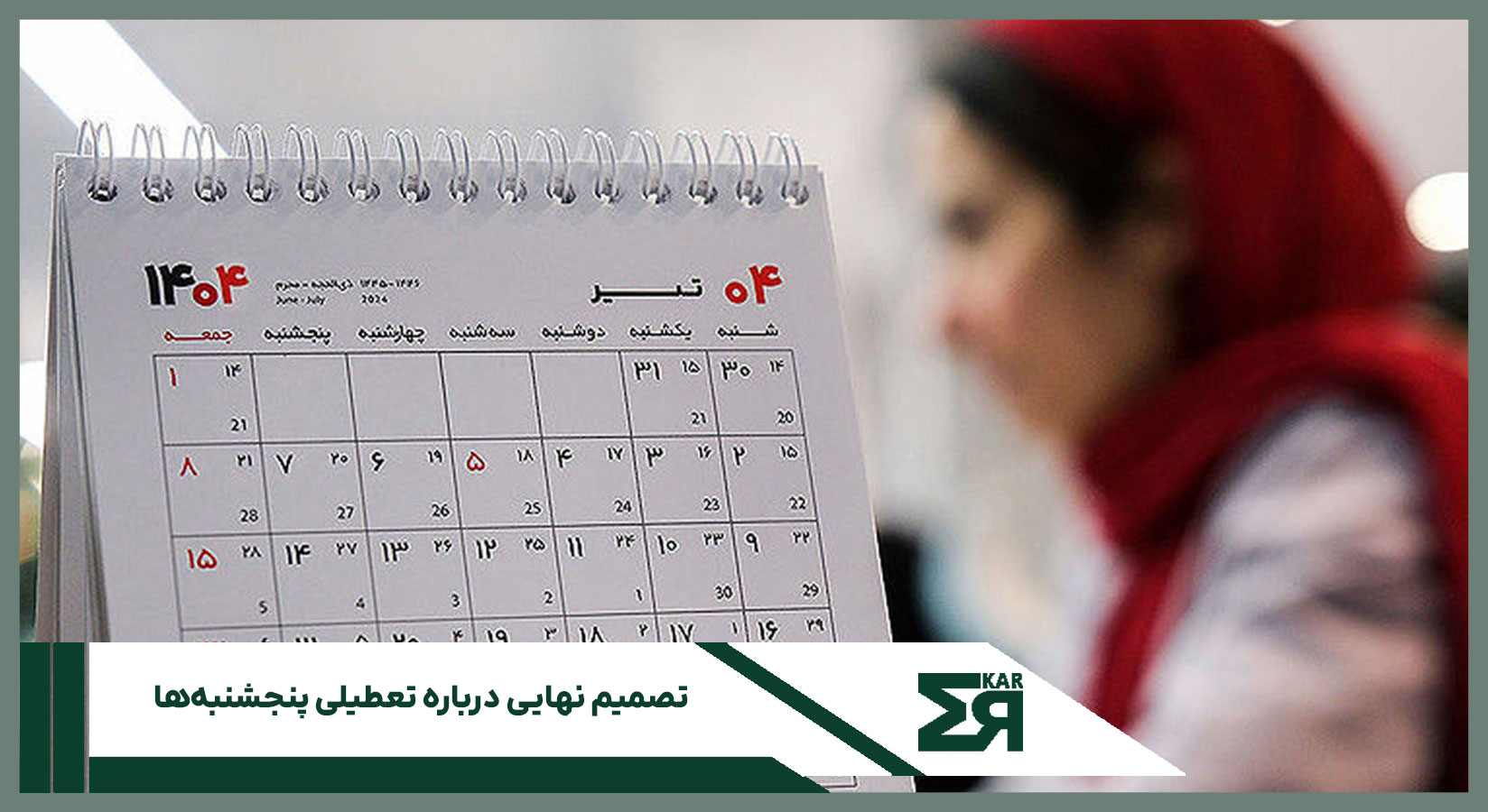 تکلیف تعطیلی پنجشنبه‌ها هفته آینده مشخص می‌شود. کمیسیون اجتماعی مجلس با هدف کاهش ساعت کاری کارمندان و هماهنگی تعطیلات با استانداردهای جهانی، مصوبه تعطیلی پنجشنبه‌ها را بررسی نهایی می‌کند.